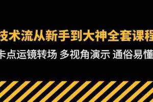 (10193期)技术流-从新手到大神全套课程,卡点运镜转场 多视角演示 通俗易懂-71节课