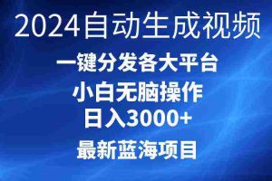 (10190期)2024最新蓝海项目AI一键生成爆款视频分发各大平台轻松日入3000+,小白…