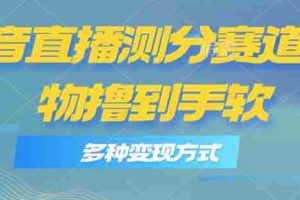 抖音直播测分赛道，多种变现方式，轻松日入1000+