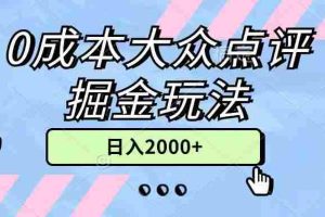 0成本大众点评掘金玩法，几分钟一条原创作品，小白无脑日入2000+无上限
