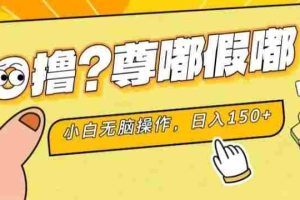 最新项目 暴力0撸 小白无脑操作 无限放大 支持矩阵 单机日入280+