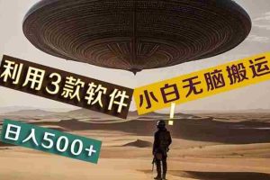 【黑科技】+Ai掘金3.0，快速提高效率！小白只需搬运，可兼职、可工作室…