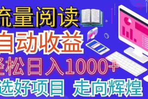 全网最新首码挂机项目     并附有管道收益 轻松日入1000+无上限