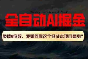 利用一个插件！自动AI改写爆文，多平台矩阵发布，负债6位数，就靠这项…