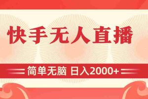 快手无人直播，简单无脑，日入2000+