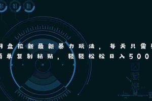 网盘拉新最新暴力玩法，每天简单只需要复制粘贴，轻轻松松日入500+