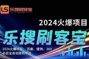 自动化搜索引擎全自动挂机，24小时无需人工干预，单窗口日收益16+，可…