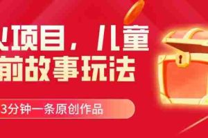 爆火项目，儿童睡筋故事玩法，3分钟一条原创作品