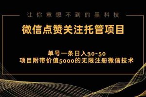 视频号托管点赞关注，单微信30-50元，附带价值5000无限注册微信技术