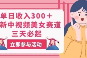 单日收入300＋！最新中视频美女赛道，三天必起