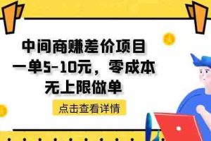 中间商赚差价天花板项目，一单5-10元，零成本，无上限做单