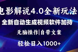 软件自动生成电影解说4.0新玩法，纯原创视频，一天几分钟，日入2000+