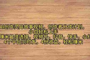 2024年灵异故事爆流量，小白轻松上手，副业的绝佳选择，轻松月入过万