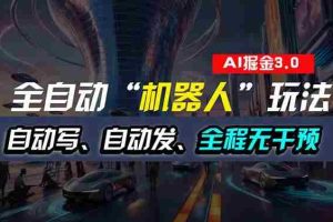 全自动掘金“自动化机器人”玩法，自动写作自动发布，全程无干预，完全…