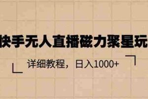 快手无人直播磁力聚星玩法，详细教程，日入1000+