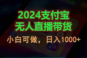 2024支付宝无人直播带货，小白可做，日入1000+