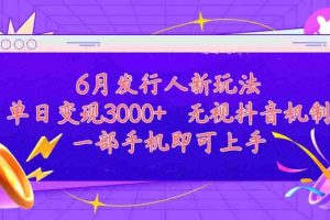 发行人计划最新玩法，单日变现3000+，简单好上手，内容比较干货，看完…