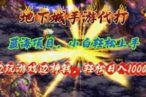 地下城手游代打，边玩游戏边挣钱，轻松日入1000+，小白轻松上手，蓝海项目