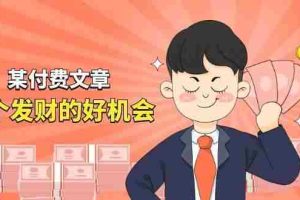 某付费文章《讲个发财好机会》拆解单月营业额千万的玄学生意