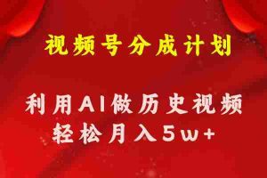 视频号创作分成计划  利用AI做历史知识科普视频 月收益轻松50000+