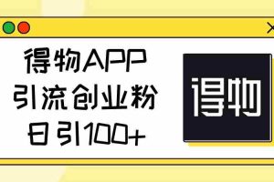 得物APP引流创业粉，日引100+