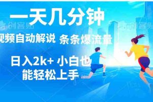 视频一键解说，一天几分钟，小白无脑操作，日入2000+，多平台多方式变现