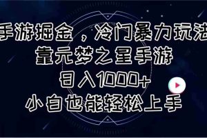 手游掘金，冷门暴力玩法，靠元梦之星手游日入1000+，小白也能轻松上手