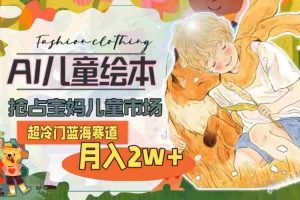 超冷门蓝海赛道,用AI做儿童绘本,抢占宝妈儿童市场,月入2w+(教程+素材)