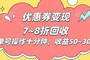 电商平台优惠券变现,单账号操作十分钟,日收益50~300