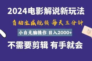 软件自动生成电影解说，一天几分钟，日入2000+，小白无脑操作