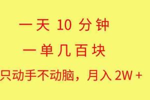 一天10 分钟 一单几百块 简单无脑操作 月入2W+教学