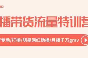 直播带货流量特训营，起新号-专场-打榜-明星网红助播 月播千万gmv（52节）