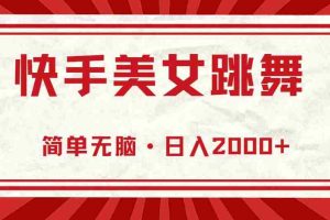 快手美女跳舞，简单无脑，轻轻松松日入2000+