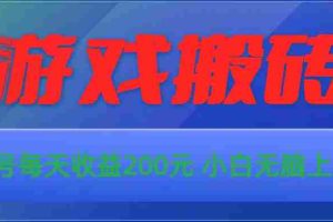 游戏全自动搬砖，单号每天收益200元 小白无脑上手