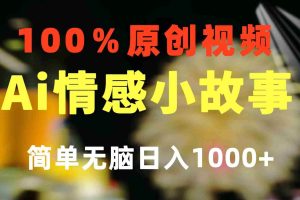 一键生成情感小众赛道 100%原创  制作简单 视频号超级赛道 日收益1000+