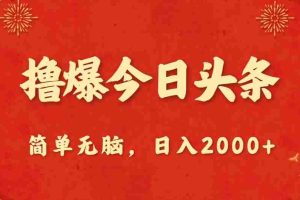 撸爆今日头条，简单无脑，日入2000+