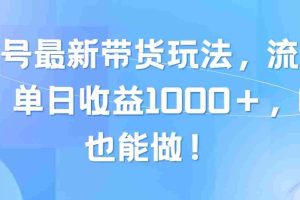 视频号最新带货玩法，流量爆炸，单日收益1000＋，0粉也能做！