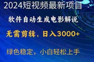 2024短视频项目，软件自动生成电影解说，日入3000+，小白轻松上手