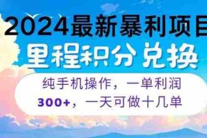 2024最新项目，冷门暴利，暑假马上就到了，整个假期都是高爆发期，一单…