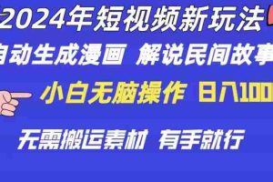 2024年 短视频新玩法 自动生成漫画 民间故事 电影解说 无需搬运日入1000+