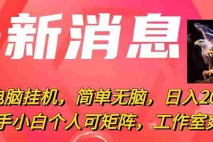 最新电脑挂机，简单无脑，日入2000+适合新手小白个人可矩阵，工作室模…