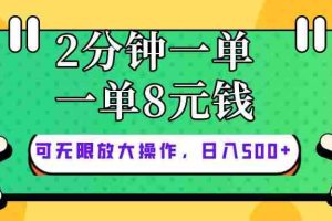 仅靠简单复制粘贴，两分钟8块钱，可以无限做，执行就有钱赚