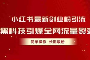 小红书最新创业粉引流，黑科技引爆全网流量裂变，简单操作长期吸粉