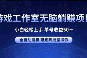 游戏工作室无脑躺赚项目 小白轻松上手 单号收益50＋ 可矩阵批量操作