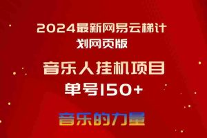 2024最新网易云梯计划网页版，单机日入150+，听歌月入5000+