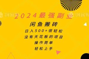 2024最强副业，闲鱼搬砖日入500+很轻松，操作简单，轻松上手