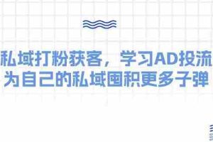 某收费课：私域打粉获客，学习AD投流，为自己的私域囤积更多子弹