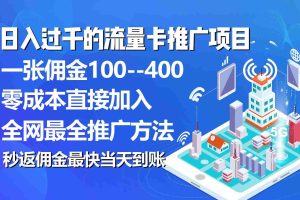 秒返佣金日入过千的流量卡代理项目，平均推出去一张流量卡佣金150