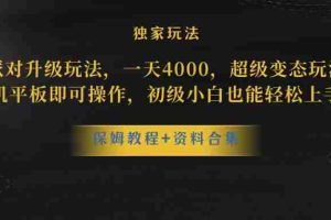 蛋仔派对更新暴力玩法，一天5000，野路子，手机平板即可操作，简单轻松…
