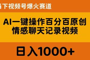 AI一键操作百分百原创，情感聊天记录视频 当下视频号爆火赛道，日入1000+
